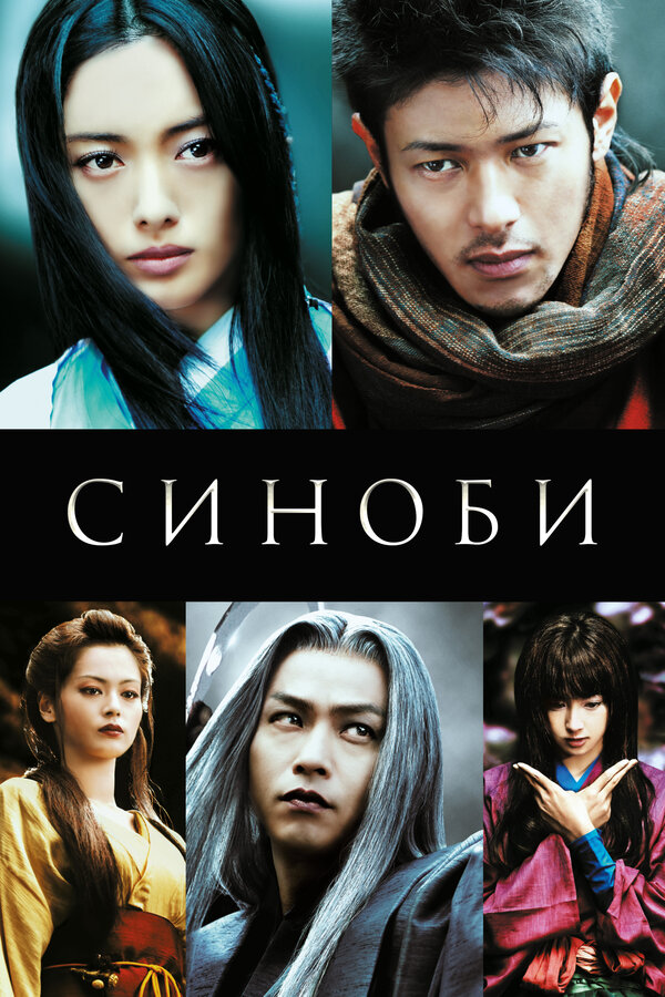 Постер: Синоби (2005)