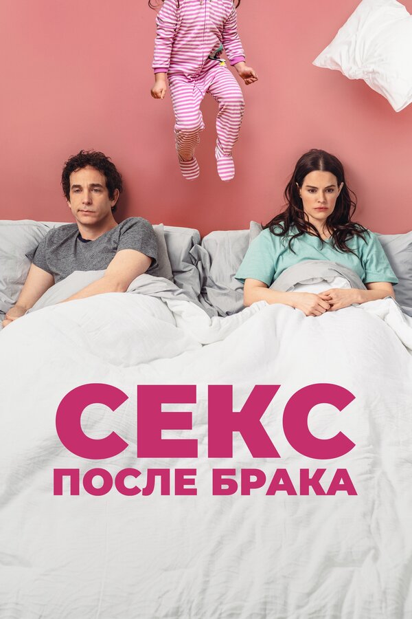 Постер: Секс после брака (2022)
