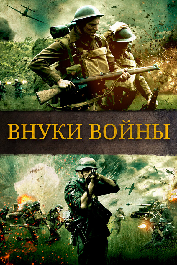 Постер: Внуки войны (2015)