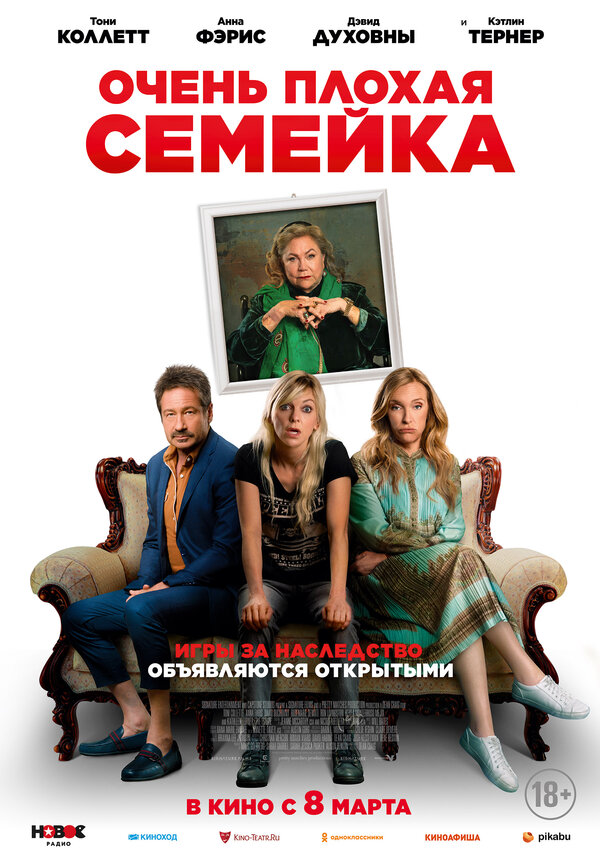 Постер: Очень плохая семейка (2022)