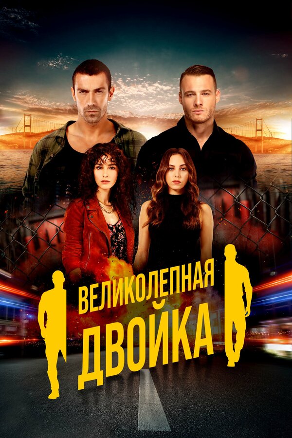 Постер: Великолепная двойка (2018)