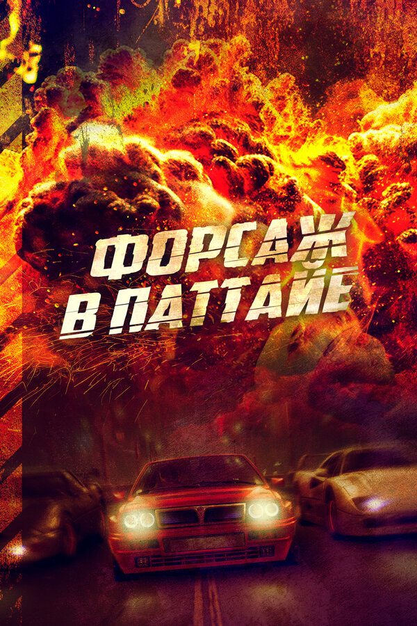 Постер: Форсаж в Паттайе (2023)