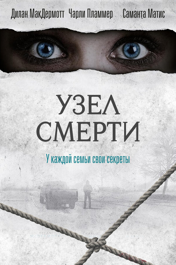 Постер: Узел смерти (2016)