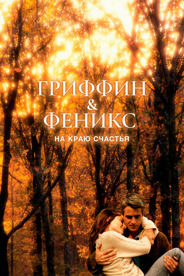 Постер: Гриффин и Феникс: На краю счастья (2006)