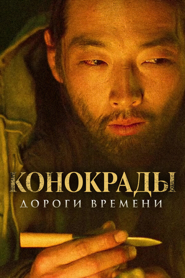 Постер: Конокрады. Дороги времени (2019)
