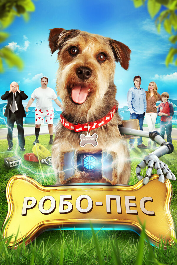 Постер: Робо-Пес (2015)