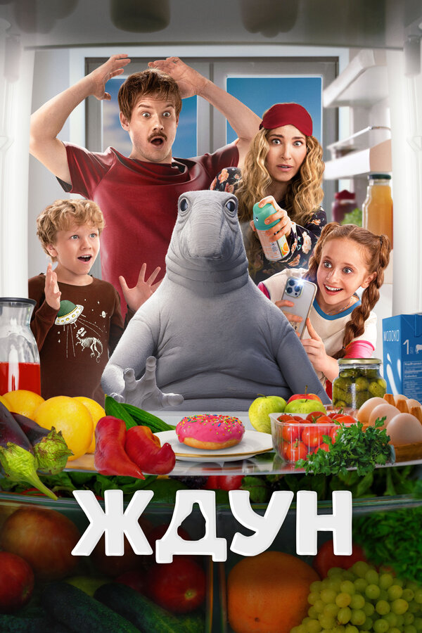 Постер: Ждун (2025)