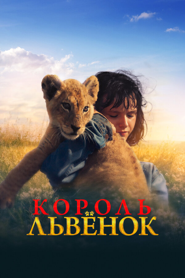 Постер: Король-львенок (2022)