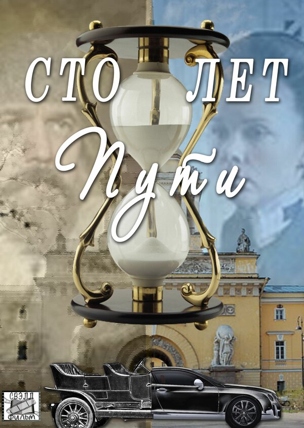 Постер: Сто лет пути (2020)