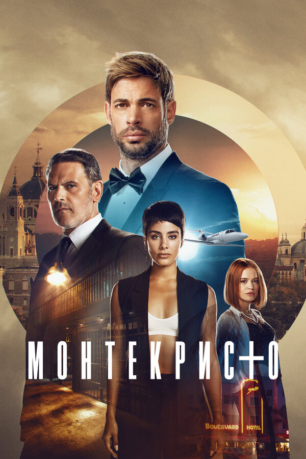 Постер: Монтекристо (2023)