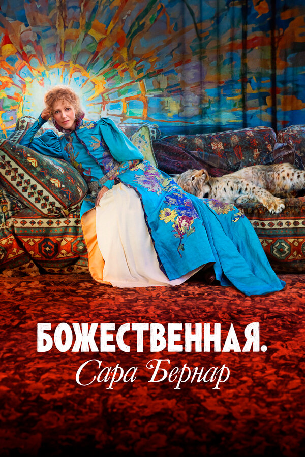 Постер: Божественная. Сара Бернар (2024)
