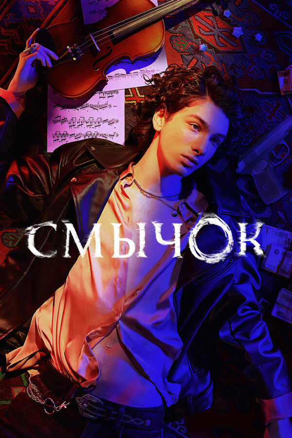 Постер: Смычок (2022)