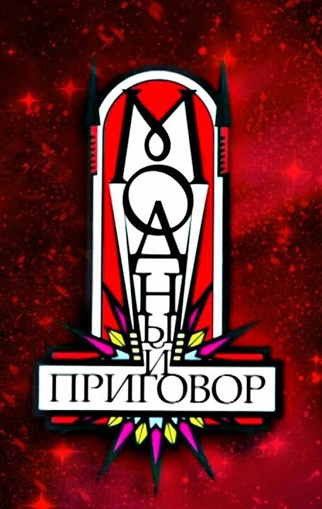 Постер: Модный приговор (2007)