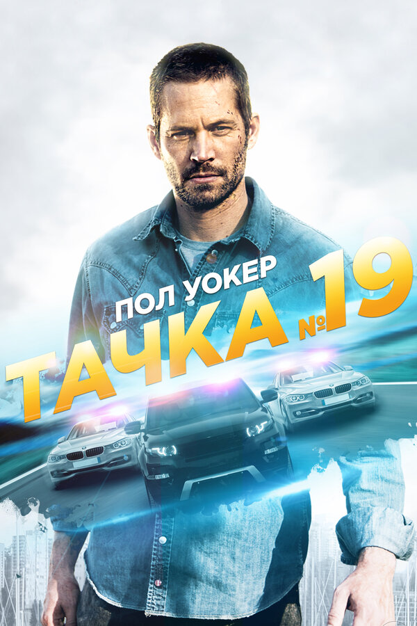 Постер: Тачка №19 (2013)