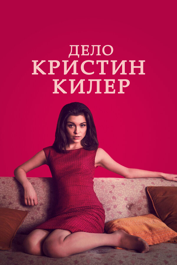 Постер: Дело Кристин Килер (2019)