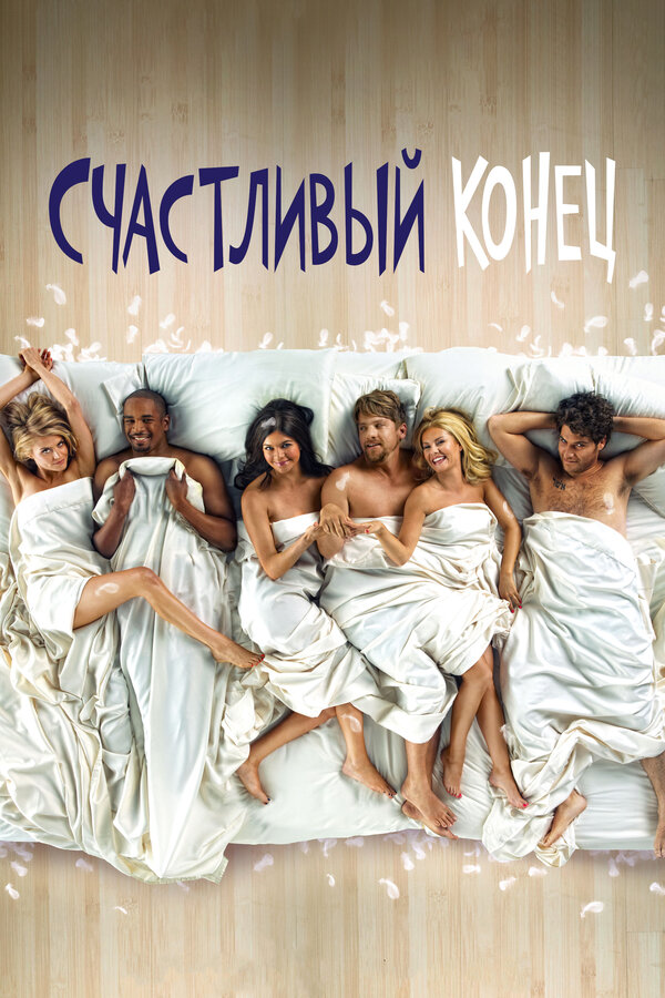 Постер: Счастливый конец (2011)