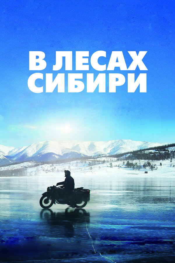 Постер: В лесах Сибири (2016)