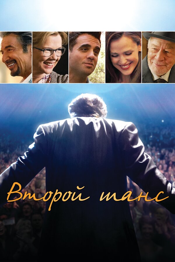 Постер: Второй шанс (2014)