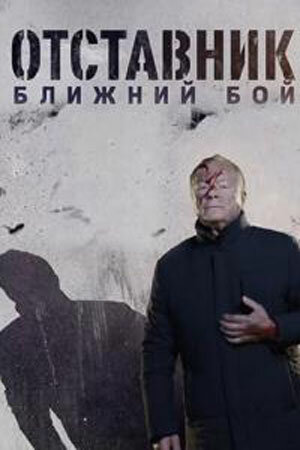 Постер: Отставник. Ближний бой (2023)