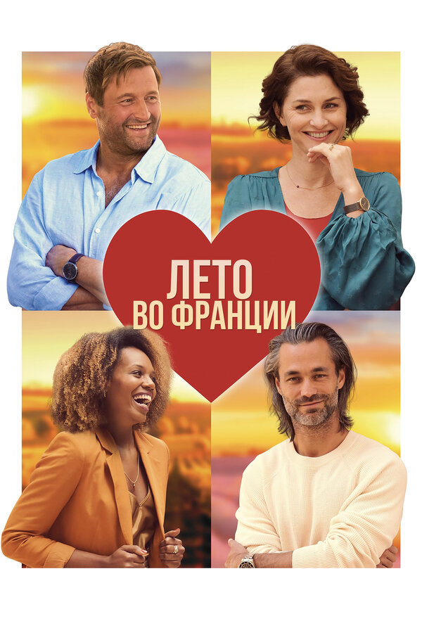 Постер: Лето во Франции (2023)