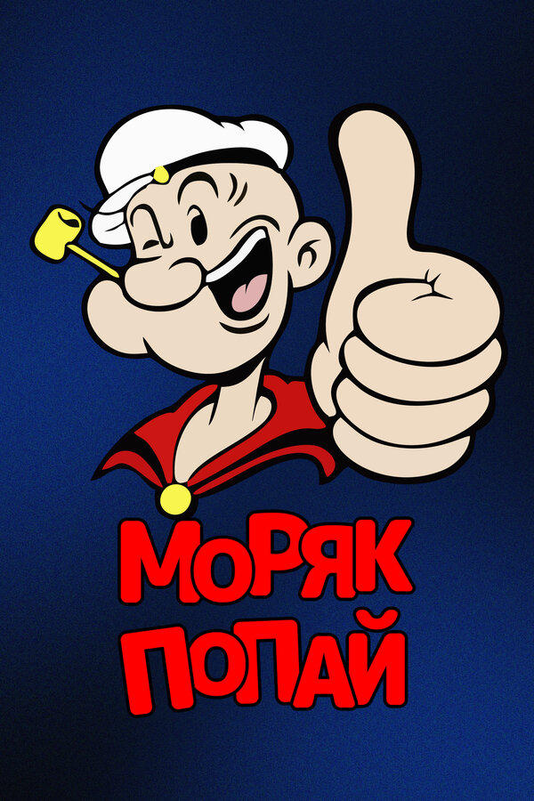 Постер: Моряк Попай (1933)