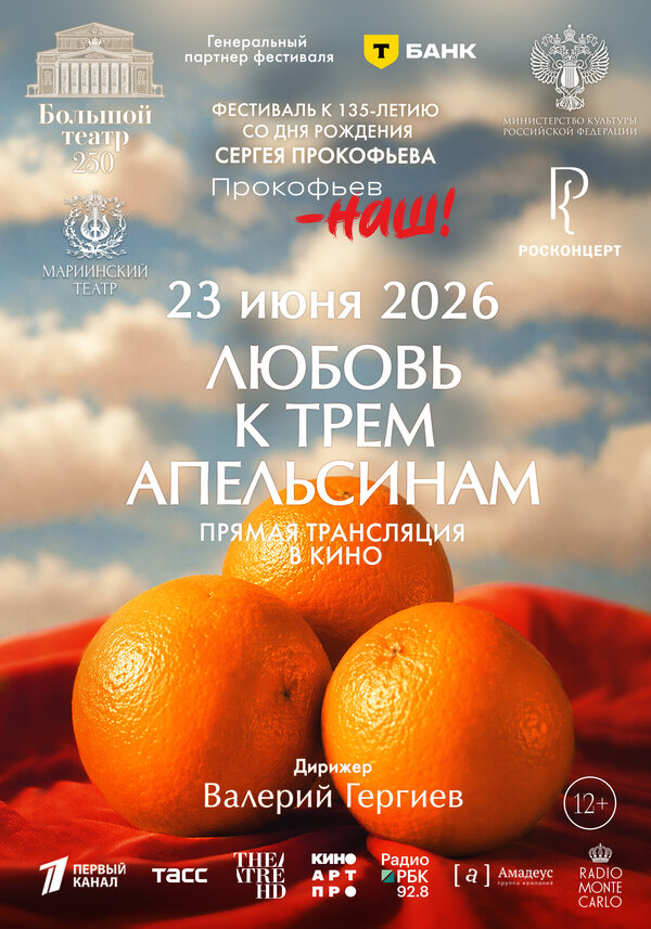 Любовь к трём апельсинам