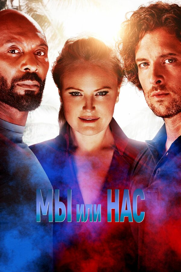 Постер: Мы или нас (2023)
