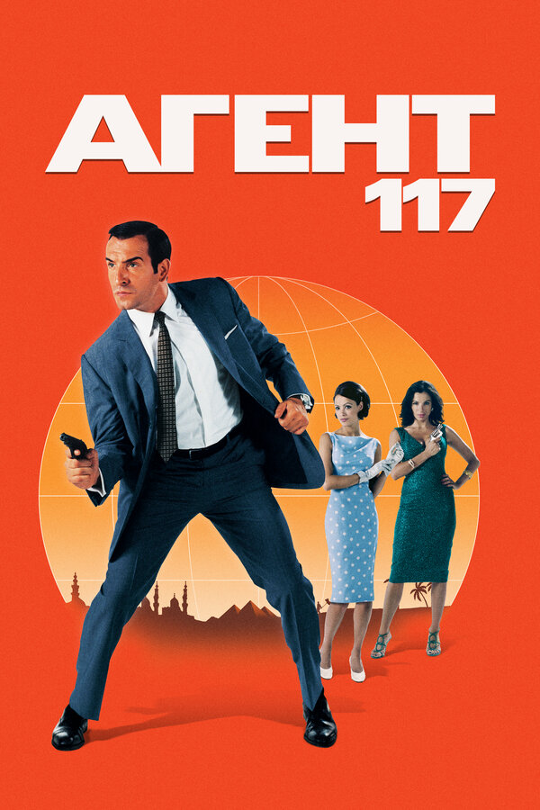 Постер: Агент 117 (2006)