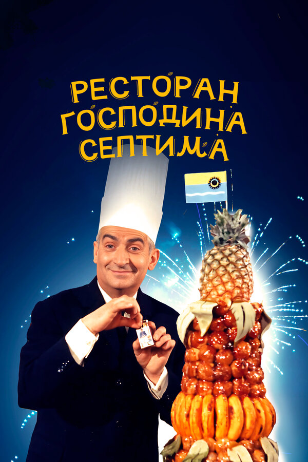 Постер: Ресторан господина Септима (1966)