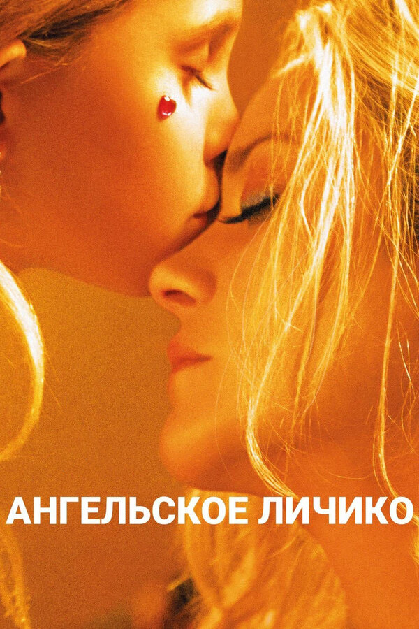 Постер: Ангельское личико (2018)