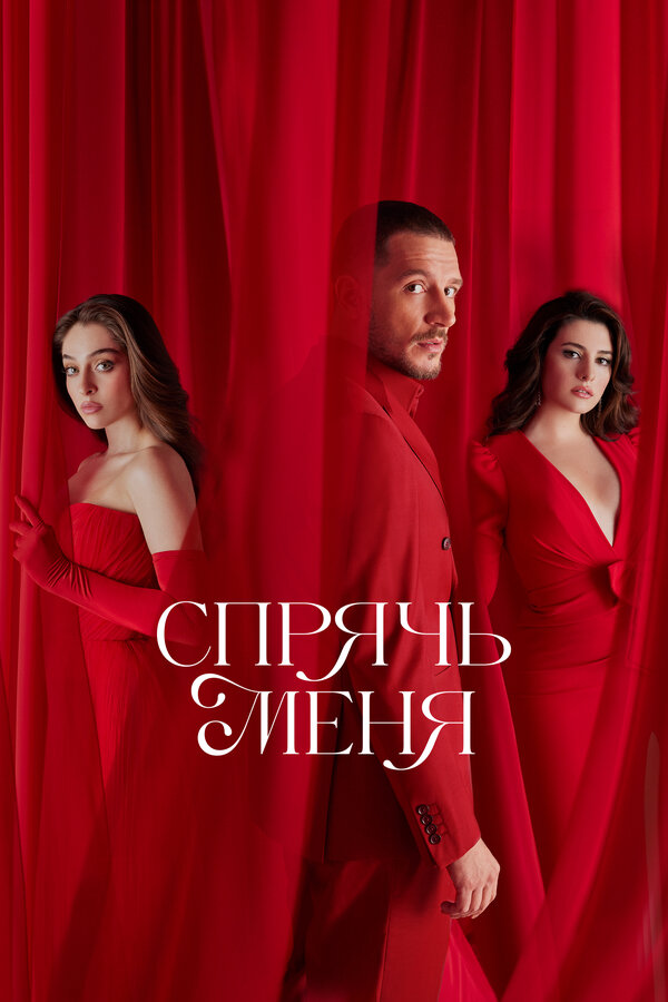 Постер: Спрячь меня (2023)