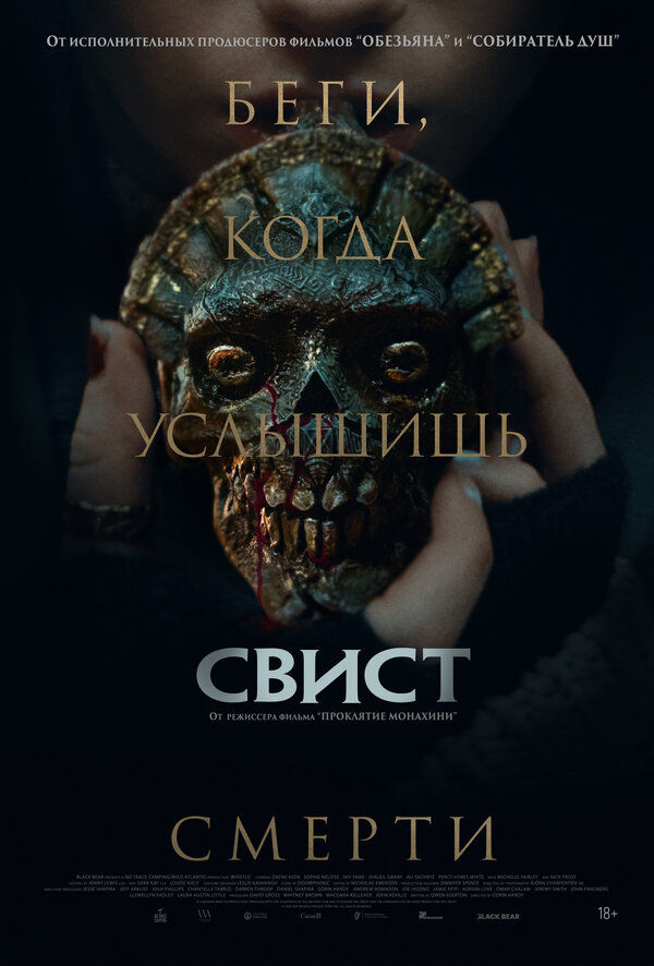 Постер: Свист (2025)