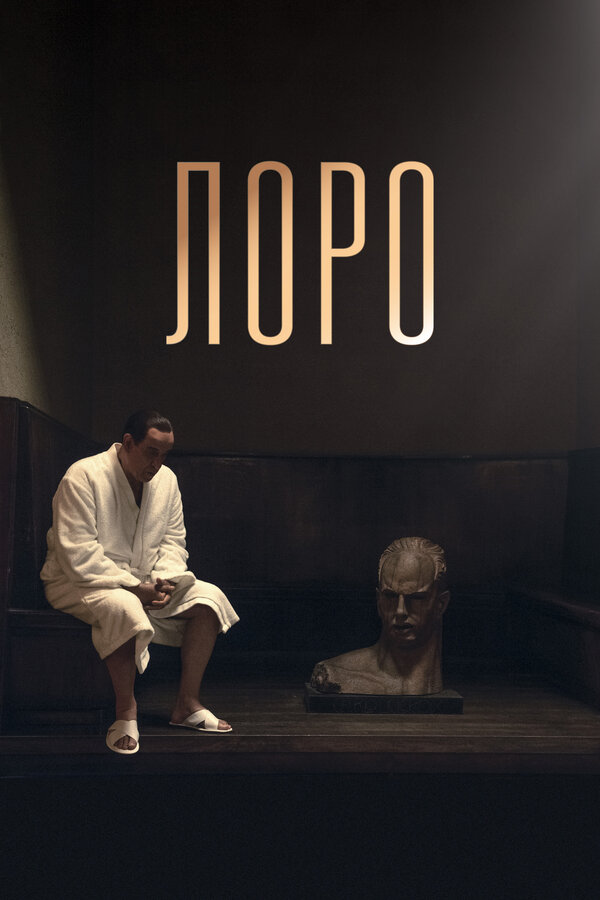 Постер: Лоро (2018)