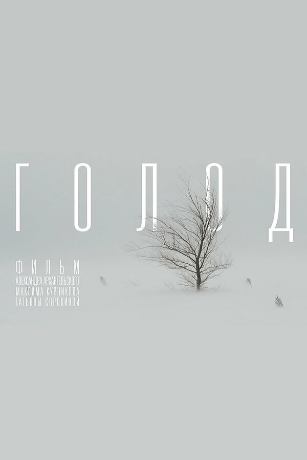 Постер: Голод (2022)