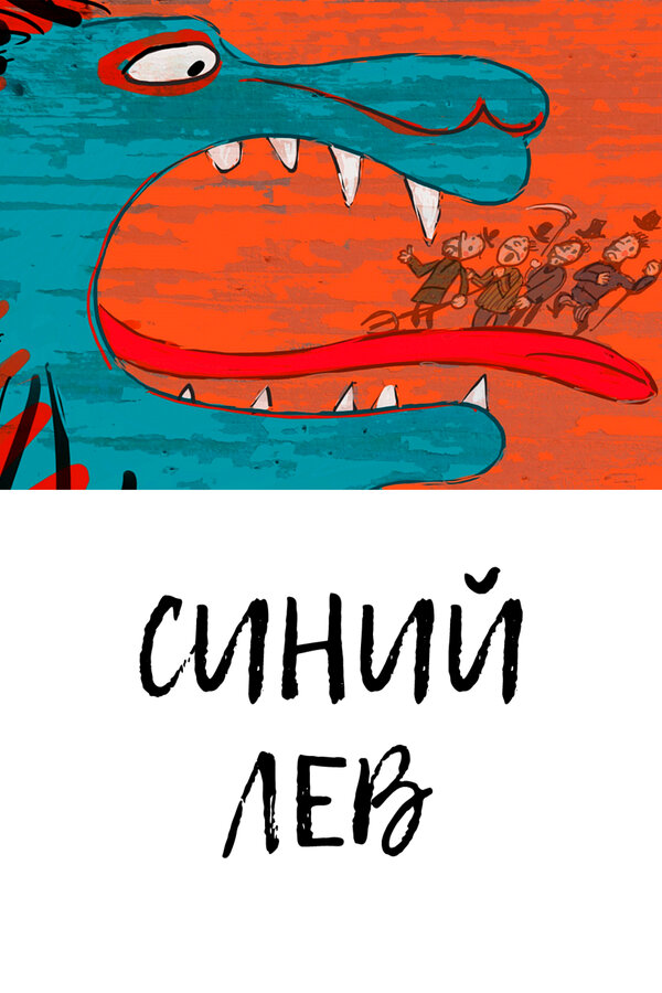 Постер: Синий лев (2021)