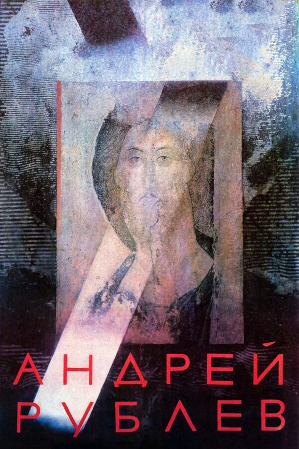 Постер: Андрей Рублев (1966)