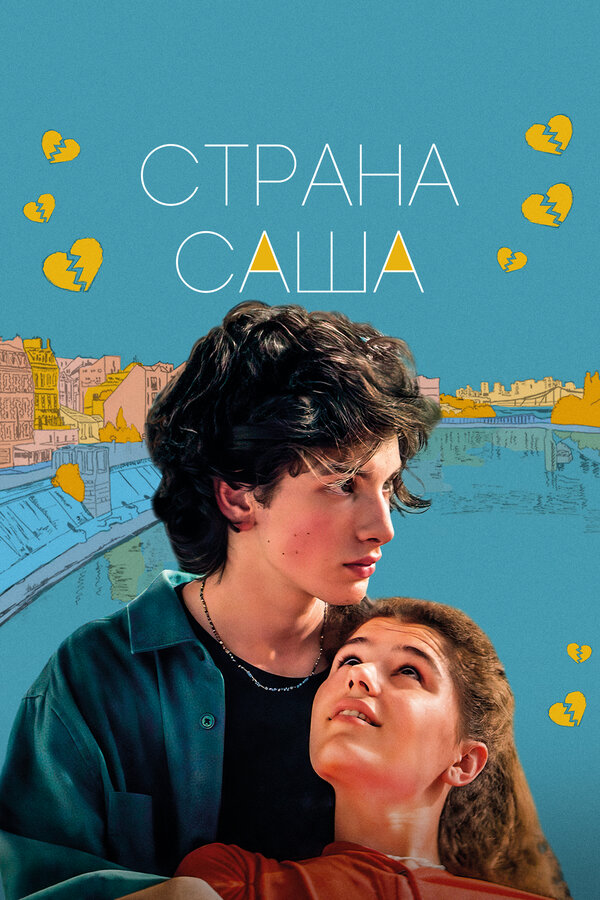 Постер: Страна Саша (2022)