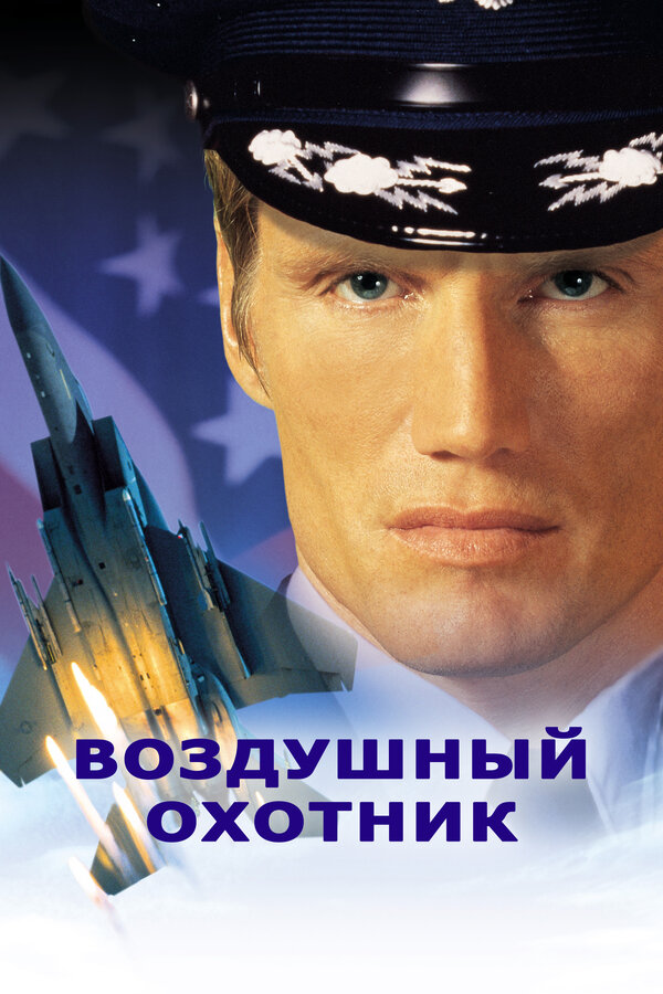 Постер: Воздушный охотник (1999)