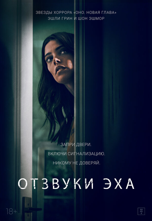 Постер: Отзвуки эха (2020)