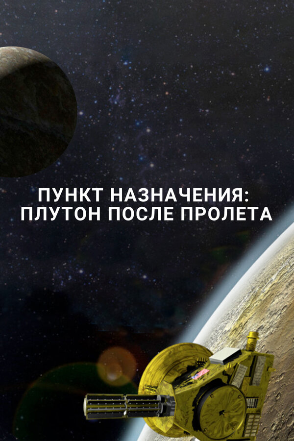 Постер: Пункт назначения: Плутон после пролета (2016)