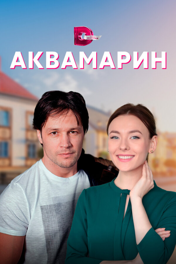 Постер: Аквамарин (2020)