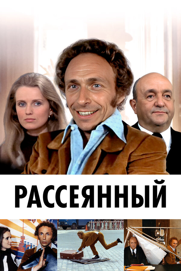 Постер: Рассеянный (1970)
