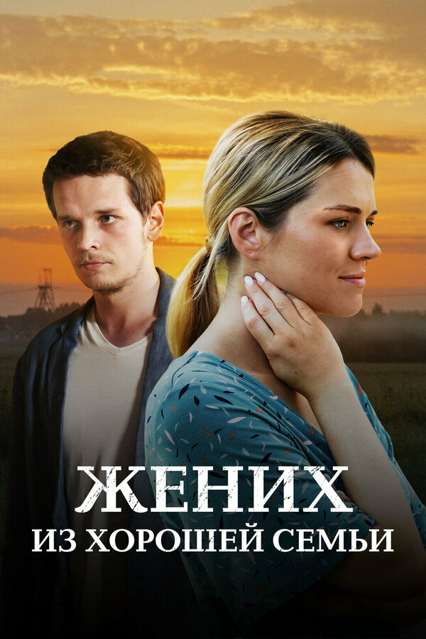 Постер: Жених из хорошей семьи (2022)