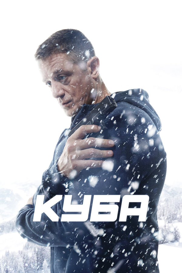 Постер: Куба (2016)