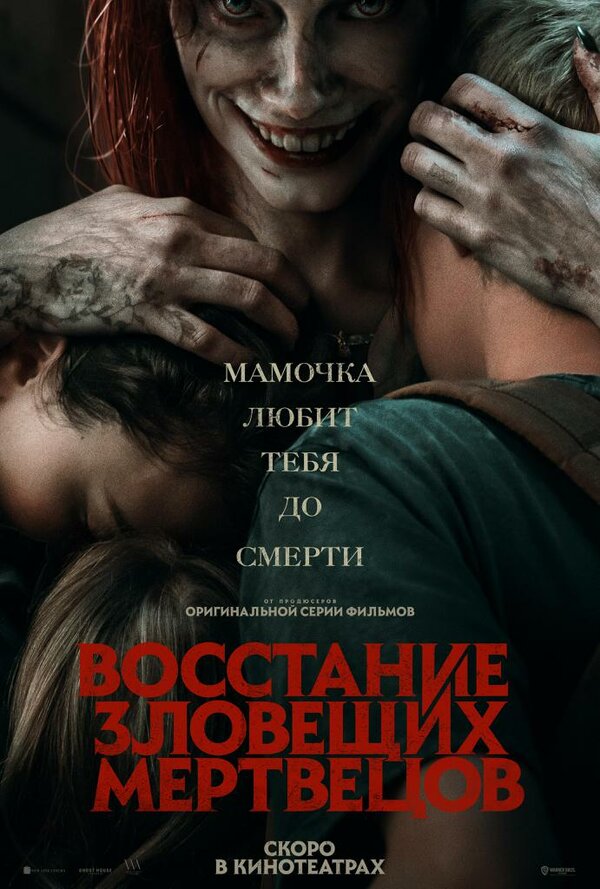 Постер: Восстание зловещих мертвецов (2023)