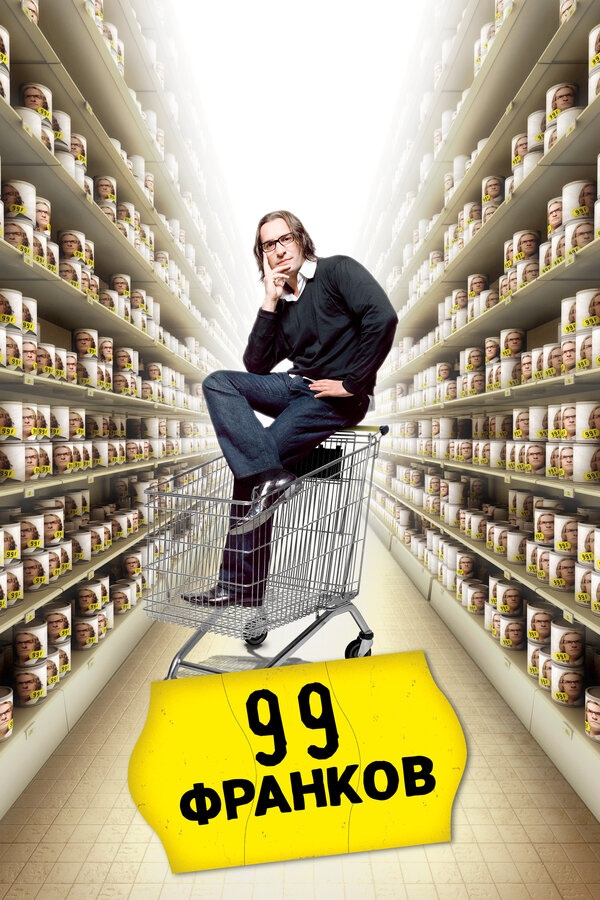 Постер: 99 франков (2007)
