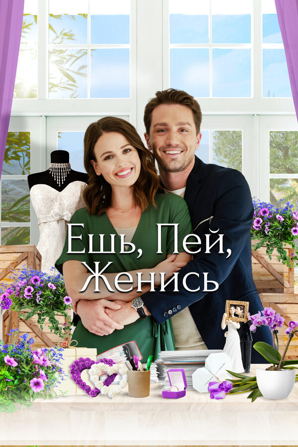 Постер: Ешь, пей, женись (2019)