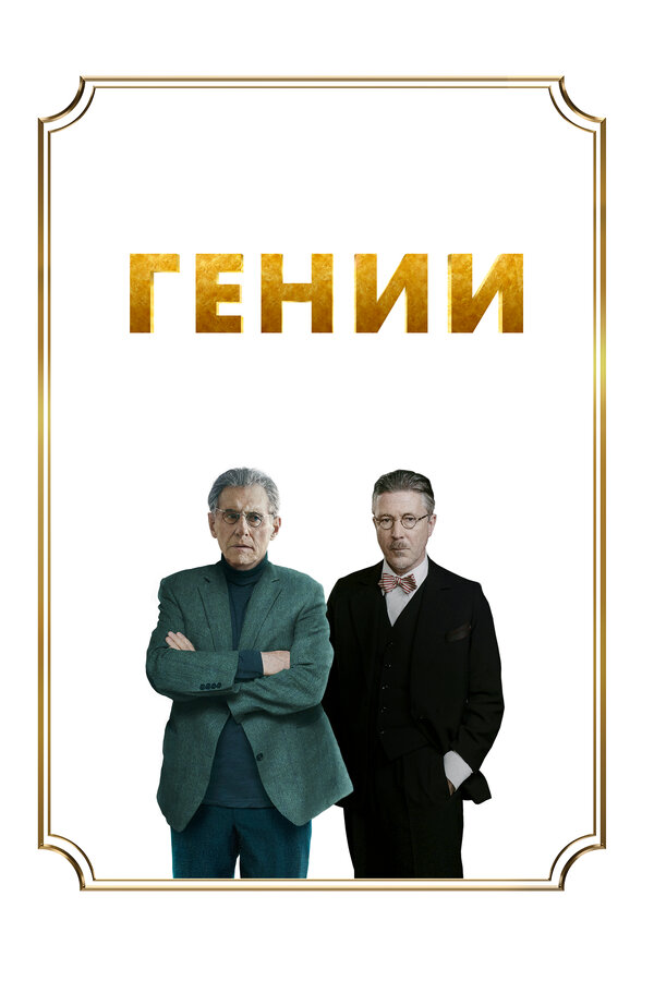 Постер: Гении (2023)