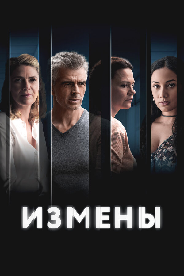 Постер: Измены (2022)