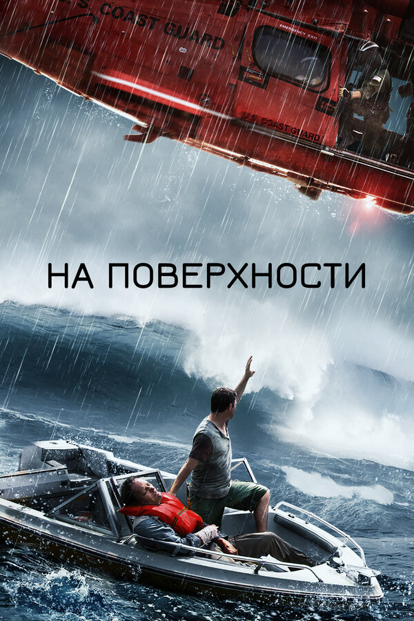 Постер: На поверхности (2014)